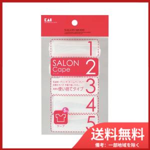 HC0625　SALONMODEケープ5回分 メール便送料無料｜sohshop