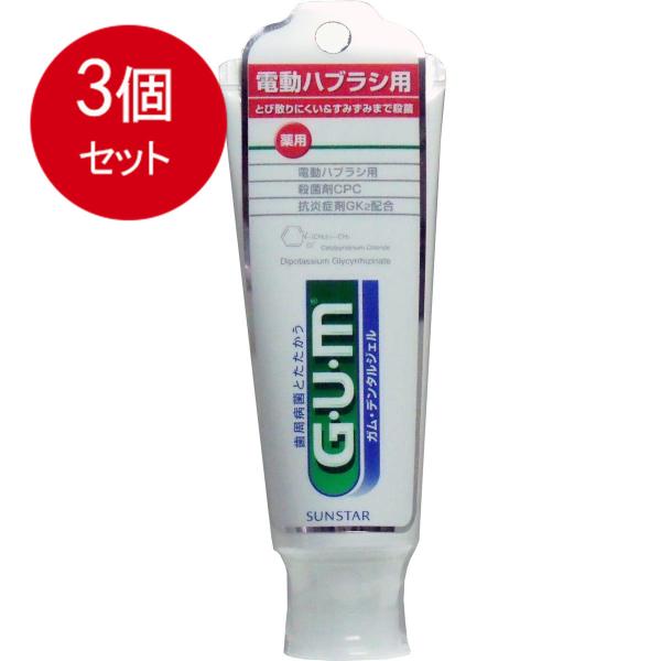 3個まとめ買い サンスター 薬用ガム(G・U・M) 電動ハブラシ用デンタルジェル　歯磨き粉　 65g...