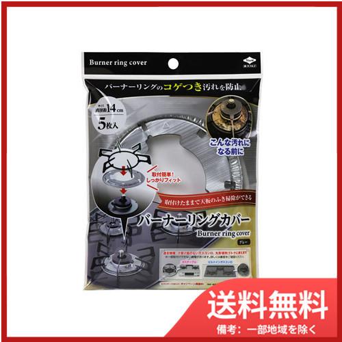 東洋アルミエコープロダクツバーナーリングカバー　グレー メール便送料無料