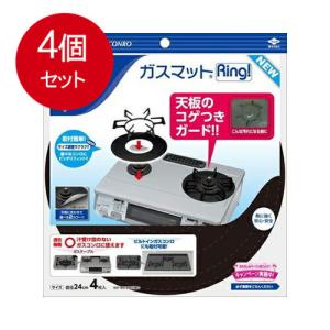 4個まとめ買い ガスマットRiNG！NeW　4枚入   メール便送料無料 × 4個セット｜sohshop