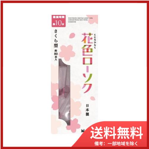 日本香堂花色ローソク　さくら型　約８０本入 メール便送料無料