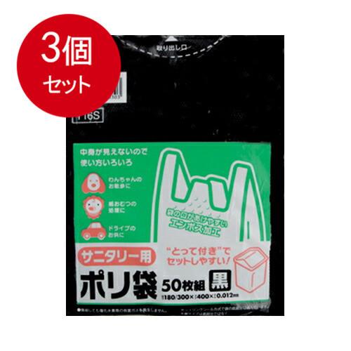3個まとめ買い  日本サニパック  ＊とって付ポリ袋サニタリー用エンボス黒Y16S  メール便送料無...