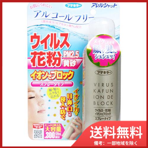 フマキラー アレルシャット ウイルス花粉イオンでブロック スプレータイプ 約300回分 120mL ...