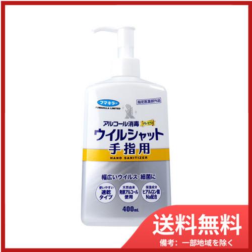 フマキラー アルコール消毒プレミアム ウイルシャット手指用 400mL 送料無料