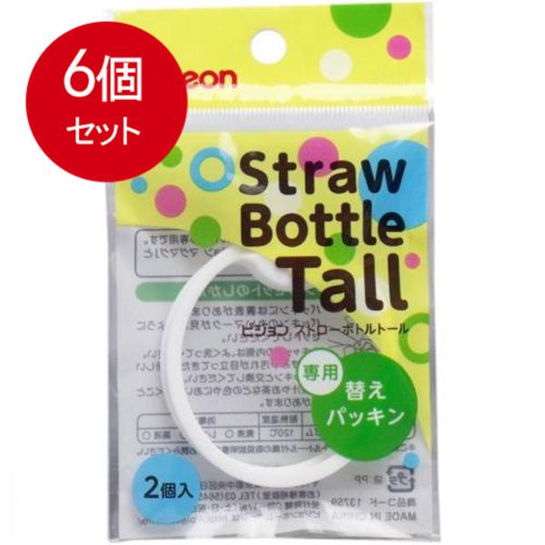 6個まとめ買い ピジョン ストローボトル Tall トール 専用替えパッキン 2個入り メール便送料...