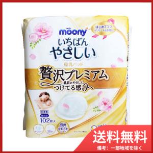 ムーニー いちばんやさしい母乳パッド 贅沢プレミアム 102枚入 送料無料