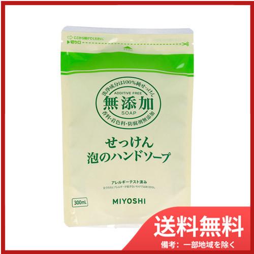 無添加せっけん 泡のハンドソープ リフィル 300ml メール便送料無料