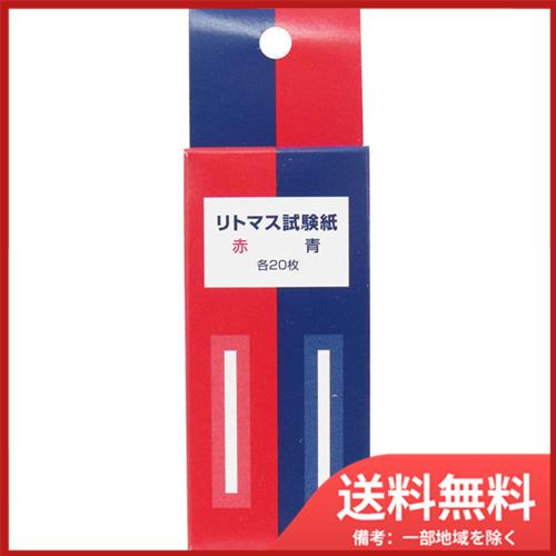 浅井商事 リトマス試験紙 赤 青 各20枚入 メール便送料無料