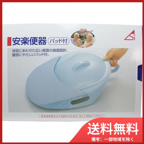 浅井商事 安楽便器パッド付 送料無料