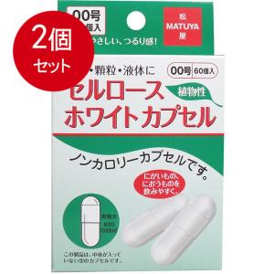 2個まとめ買い セルロース ホワイトカプセル 植物性 00号 60個入 メール便送料無料 × 2個セット｜sohshop