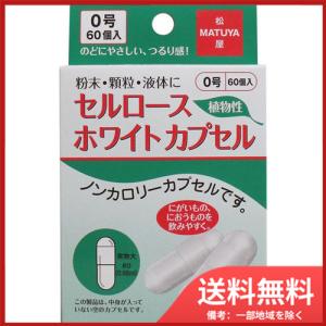 松屋 セルロース ホワイトカプセル 植物性 0号 60個入 メール便送料無料｜sohshop