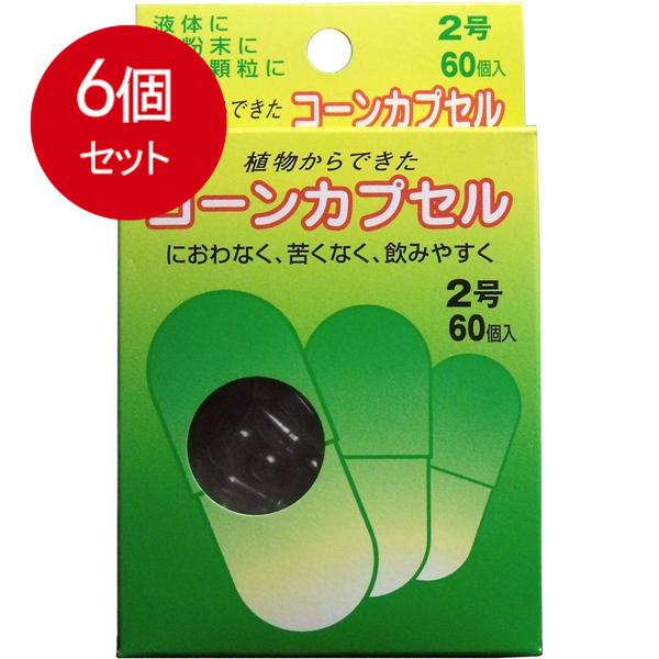 6個まとめ買い コーンカプセル　2号　60個入 送料無料 × 6個セット