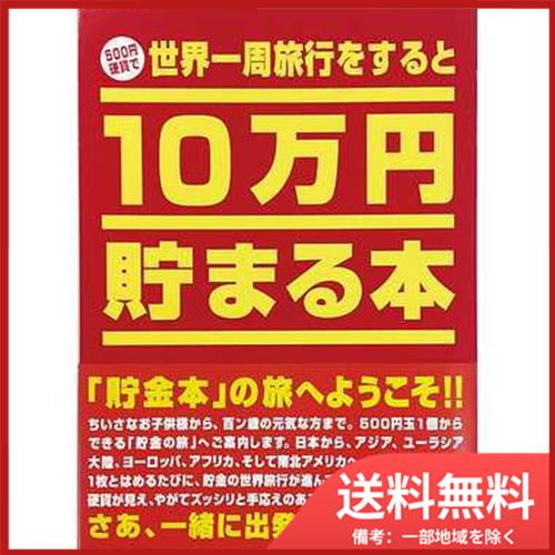 TＣＢ-01 １０万円貯まる本「世界一周版」 送料無料