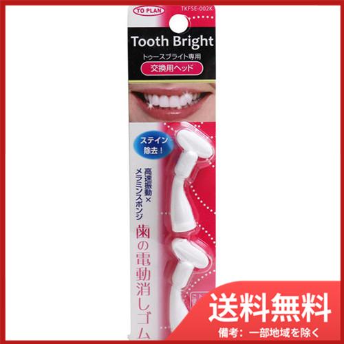 東京企画販売 歯の電動消しゴム トゥースブライト専用 交換用ヘッド 2個入 メール便送料無料