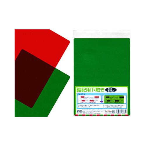 暗記用下敷　2枚組 　メール便送料無料