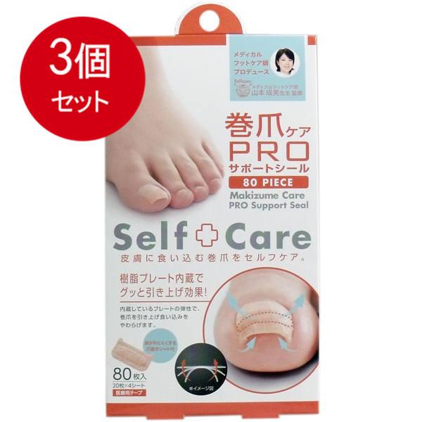 3個まとめ買い 巻爪ケア プロサポートシール 医療用テープ 80枚入 メール便送料無料 × 3個セッ...