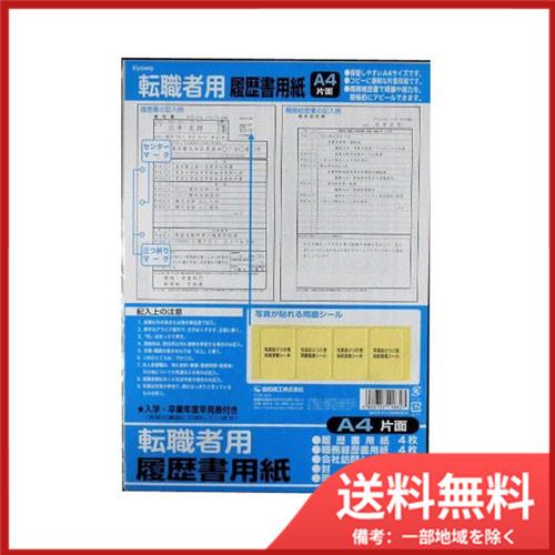 職務経歴書で経験・能力をアピールできる！★日本製 A4片面 履歴書用紙セット★（転職者用） メール便...