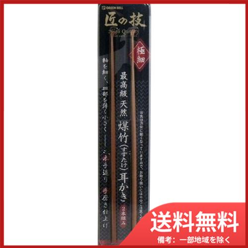 4個まとめ買い グリーンベル 匠の技　煤竹耳かき(すすたけ耳掻き)　2本組メール便送料無料 ×4個セ...