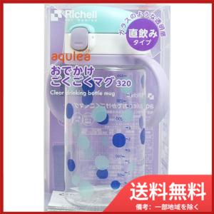 リッチェル Richell アクリア おでかけごくごくマグ 320ml ライトブルー 送料無料｜sohshop