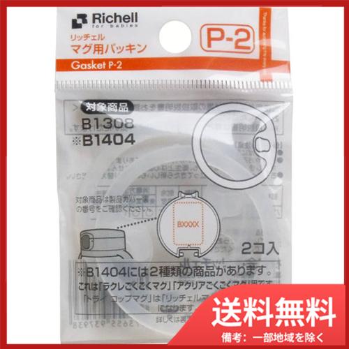 リッチェル Richell マグ用パッキン P-2 メール便送料無料