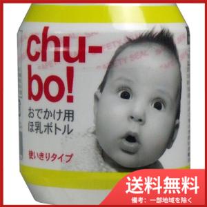 Chu-bo(チューボ) chu-bo! チューボ おでかけ用ほ乳ボトル 使い切りタイプ 1個入 送料無料｜sohshop