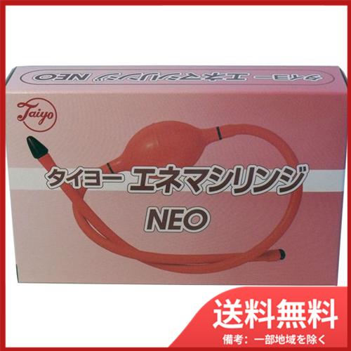 太陽医療品製作所 タイヨー　エネマシリンジ　NEO 送料無料