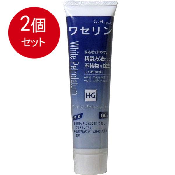 2個まとめ買い 大洋製薬 皮膚保護　ワセリンHG　チューブ　60g入　送料無料 ×2個セット 