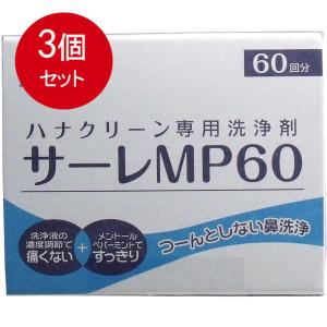 3個まとめ買い ハナクリーン専用洗浄剤　サーレMP　60包送料無料 × 3個セット｜sohshop