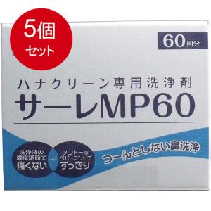 5個まとめ買い ハナクリーン専用洗浄剤　サーレMP　60包送料無料 × 5個セット｜sohshop