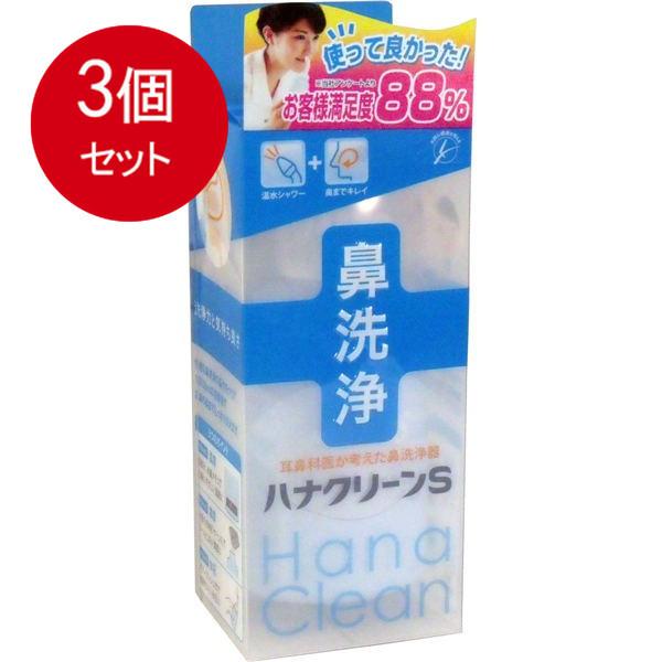 3個まとめ買い ティービーケー ハンディタイプ鼻洗浄器　ハナクリーンS送料無料 ×3個セット