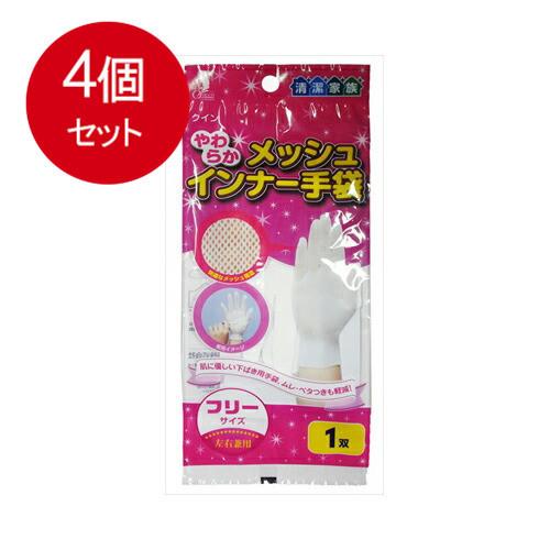 4個まとめ買い やわらかメッシュ　インナー手袋　フリーサイズ　1枚入 メール便送料無料 × 4個セッ...