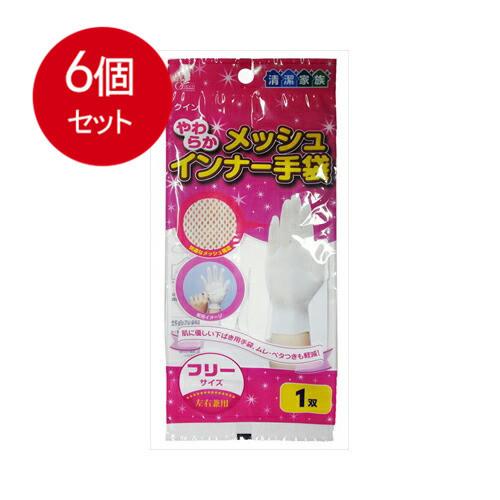 6個まとめ買い やわらかメッシュ　インナー手袋　フリーサイズ　1枚入 メール便送料無料 × 6個セッ...