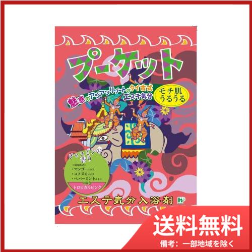 エステ気分入浴剤プーケット40G　 メール便送料無料