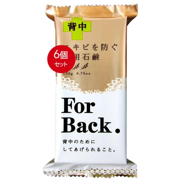 ペリカン石鹸　薬用石鹸　For Back 135g　6個セット メール便送料無料