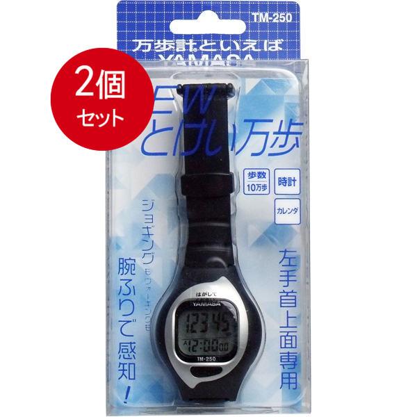 2個まとめ買い ヤマサ　NEWとけい万歩計　TM-250　ブラック　 メール便送料無料 × 2個セッ...