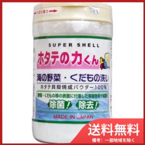 スーパーシェル ホタテの力くん 海の野菜・くだもの洗い 送料無料