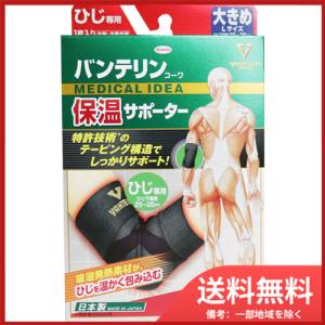 【メール便送料無料】興和 バンテリンコーワ 保温サポーター ひじ専用 大きめLサイズ 1枚入
