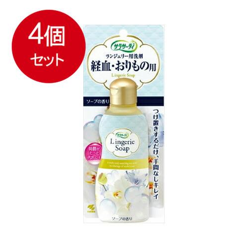 4個まとめ買い サラサーティ ランジェリー用洗剤 経血・おりもの用 ソープの香り 120mL送料無料...