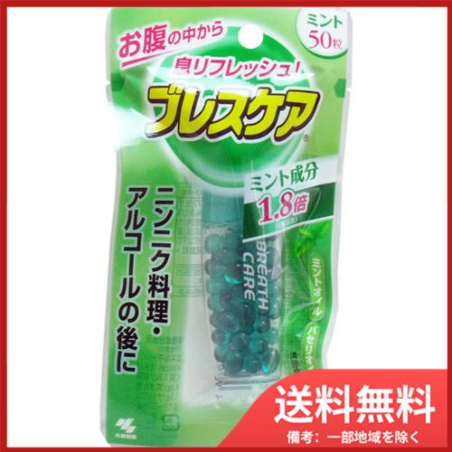 小林製薬　ブレスケア　ミント味　50粒 メール便送料無料