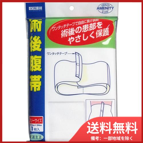 川本産業 カワモト　術後腹帯　ワンタッチテープ付き　113×34cm　フリサイズ　1枚入 メール便送...
