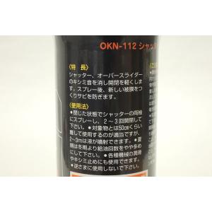 OKN シャッター用オイルスプレー 112タイ...の詳細画像1