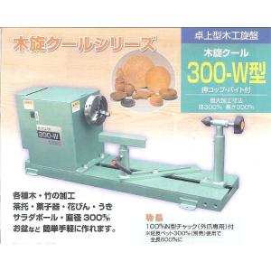 【山戸製作所】 木旋クール 300-W型 卓上型木工旋盤｜soil-1022