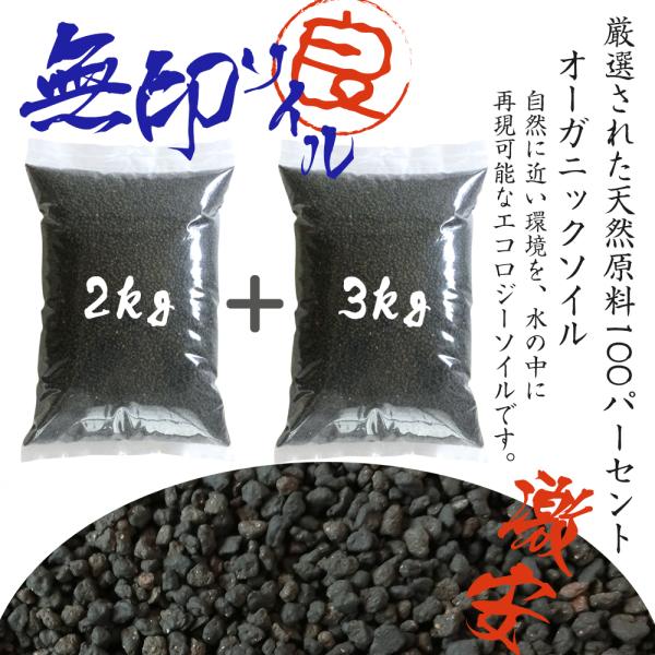 水槽 熱帯魚 ソイル ブラックソイル 2kg+3kg(5kg)  送料無料 最安値