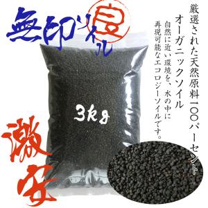 ソイル 3kg 熱帯魚 国産 ブラック 土壌 アクアリウム 水槽｜soil-shop