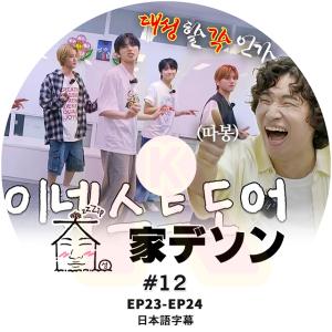 K-POP DVD 家デソン #12 BOYNE...の商品画像