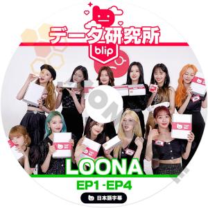 K-POP DVD LOONA データ研究所 E...の商品画像