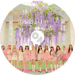 K-POP DVD LOONA 2022 PV&TV Collection - Flip That PTT Why Not? So What Butterfly Hi High - LOONA 今月の少女 音楽収録DVD PV KPOP DVD