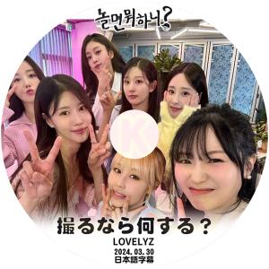 K-POP DVD 撮るなら何する? LOVELYZ 2024.03.30 日本語字幕あり Lovelyz ラブリーズ ミジュ Mijoo 韓国番組収録DVD KPOP DVD｜soins-ashiyu