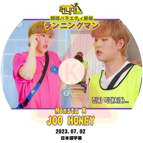 K-POP DVD MONSTA X ランニングマン JOO HONEY編 2023.07.02 日...