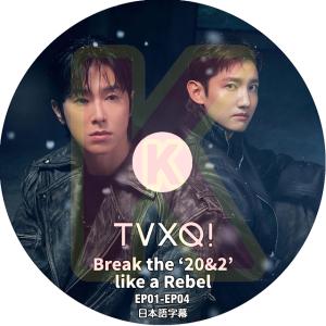 K-POP DVD 東方神起 Break The '20&2' Like a Rebel EP1-EP4 日本語字幕あり TVXQ トンバンシンギ Tohoshinki